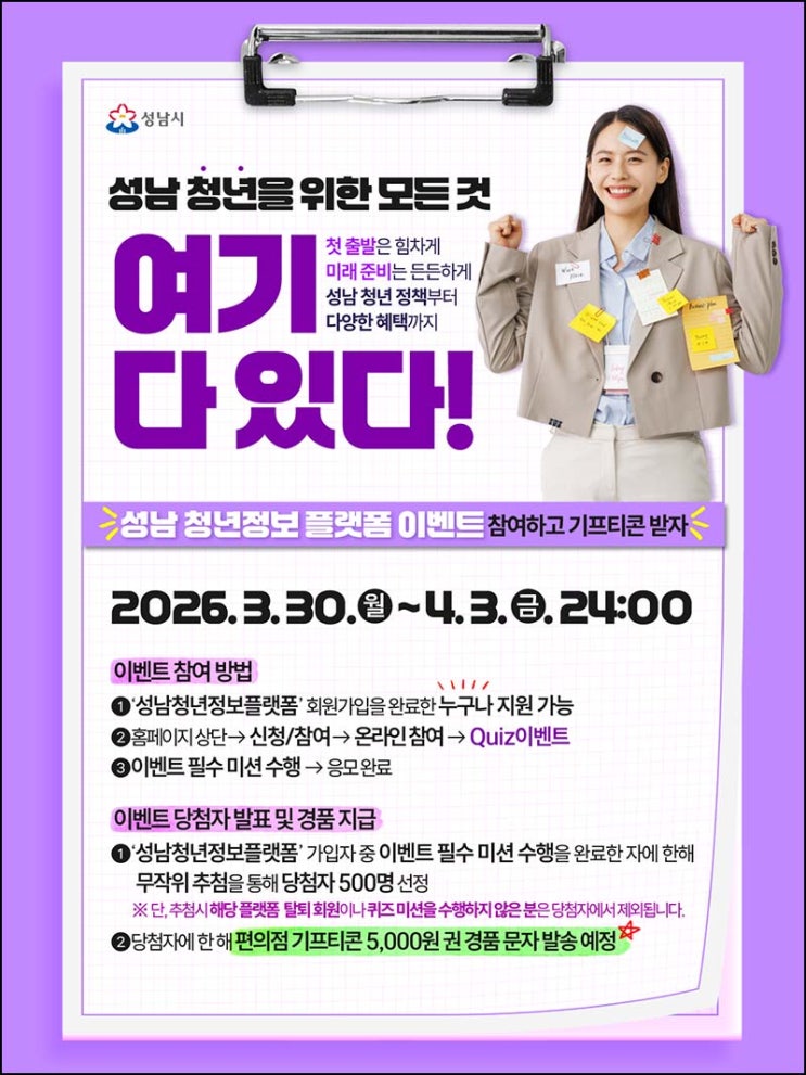  성남 청년정보 플랫폼 퀴즈이벤트(편상 5천원 500명)추첨~04.03