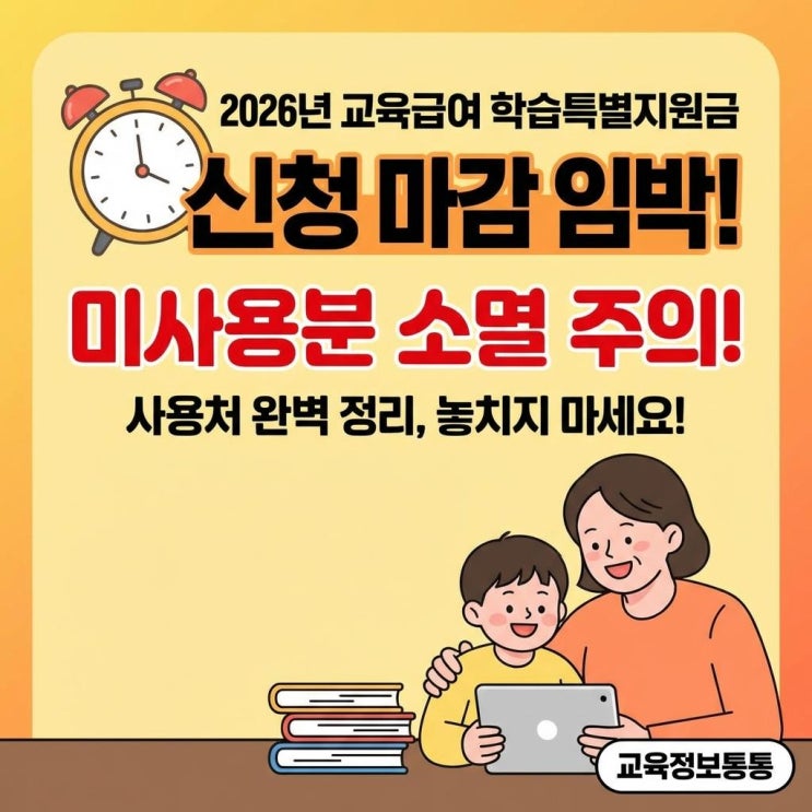  2026년 교육급여 바우처 신청 마감 임박! 미사용분 소멸 주의 및 완벽 사용처 정리