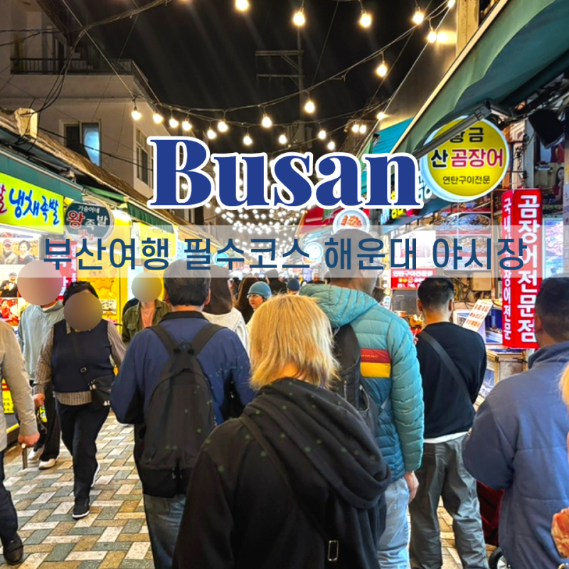 부산 해운대 야시장 전통시장 시간 간식 추천 떡볶이 씨앗호떡 파전