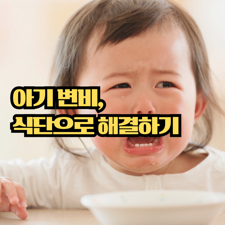  아기 변비에 좋은 음식 7가지, 배변 힘들어할 때 식단 정리