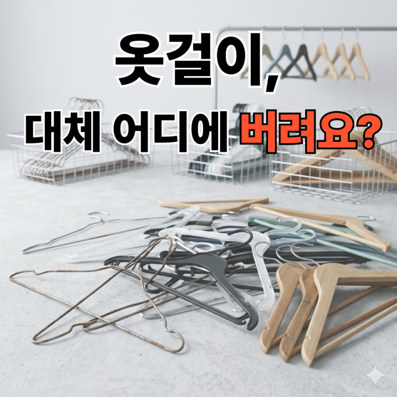옷걸이 버리는 법 총정리, 플라스틱부터 철제까지 분리수거 완벽 가이드