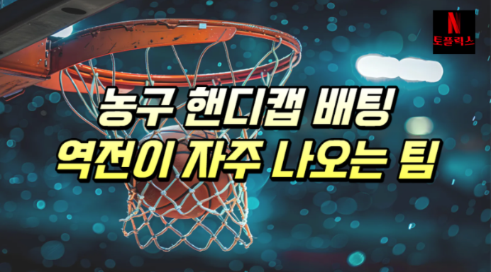  농구 핸디캡 배팅에서 후반 역전이 자주 나오는 팀 구분법
