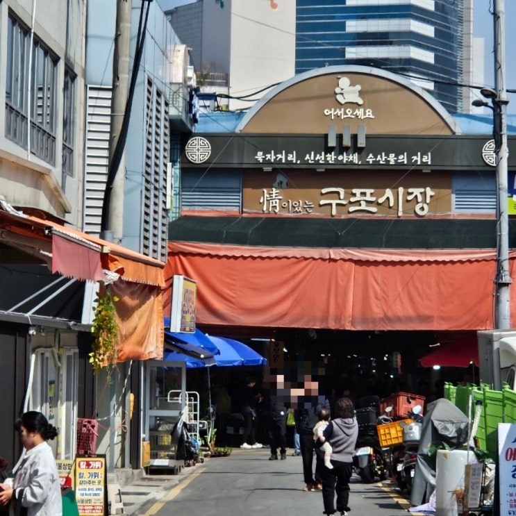 부산 구포시장 장날 전통시장 구경하기 족발맛집
