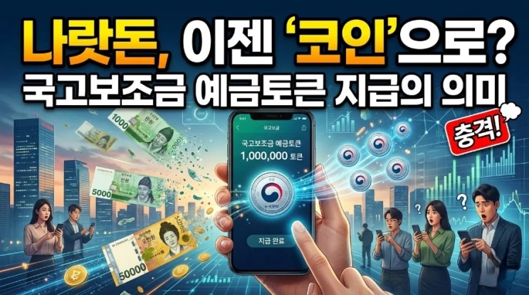  나랏돈을 코인으로 준다고? 국고보조금 예금토큰 지급의 의미