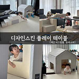디자인스킨 플레이 테이블 & 플레이 하우스 매트 후기｜거실 놀이공간 완성 육아템 아기 대....