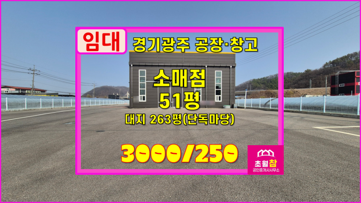  경기광주소형창고임대 초월읍 늑현리 51평 소매점 임대 신축건물+대형트레일러진입+넓은단독마당+광고효과좋은위치