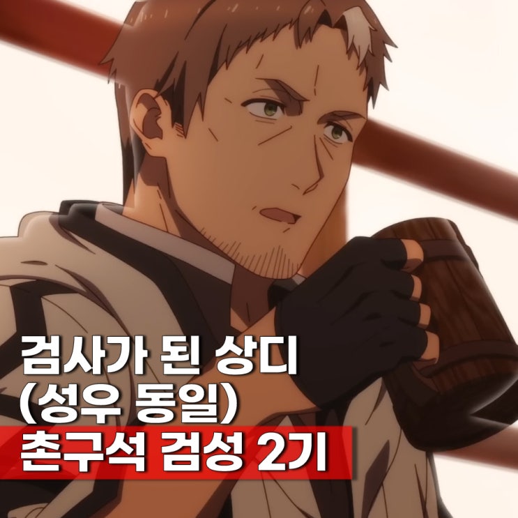  촌구석 아저씨 검성이 되다 2기 방송일 3분기 신작 애니 확정 ott