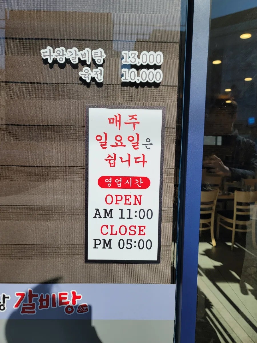 다왕갈비탕 안강점 사진 2