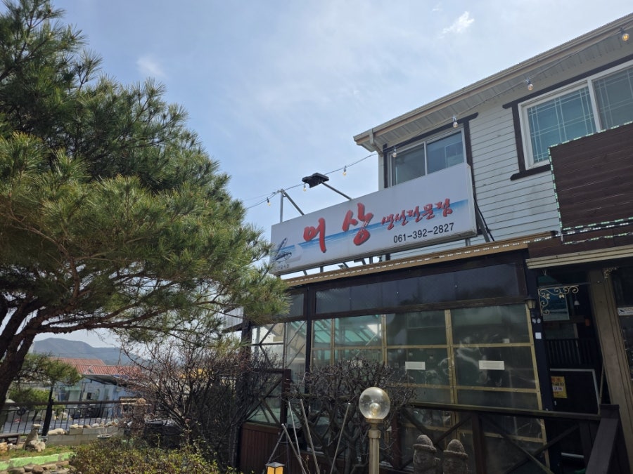 어상 생선전문점 사진 1