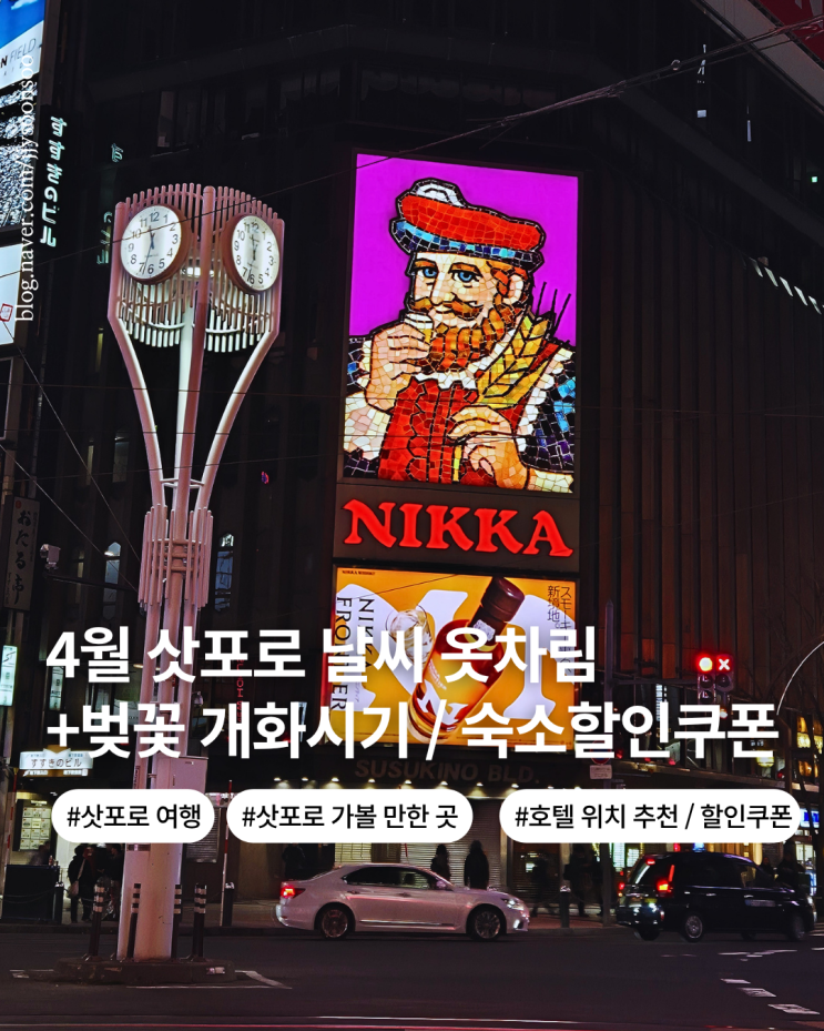  4월 삿포로 여행 날씨 옷차림 삿포로 갈만한 곳 벚꽃 개화 시기 삿포로 삿포로 호텔 스마일 프리미엄 추천  NOL 예약 팁 할인쿠폰