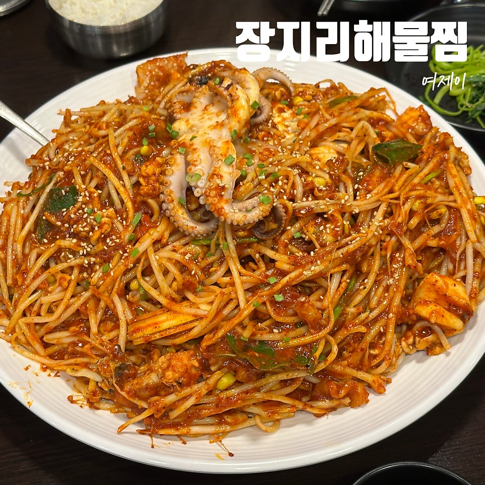 장지리해물찜 사진 1
