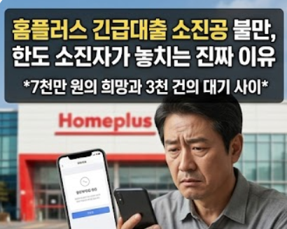  홈플러스 긴급대출 소진공 불만, 한도 소진자가 놓치는 진짜 이유