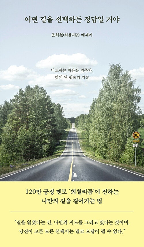 [어떤 길을 선택하든 정답일 거야] 비교하는 마음을 멈추자, 찾게 된 행복의 기술