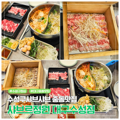 수성구샤브샤브 성지 [샤브르정원 대구수성점]에서 푸짐한저녁 행복한 가족모임^^*