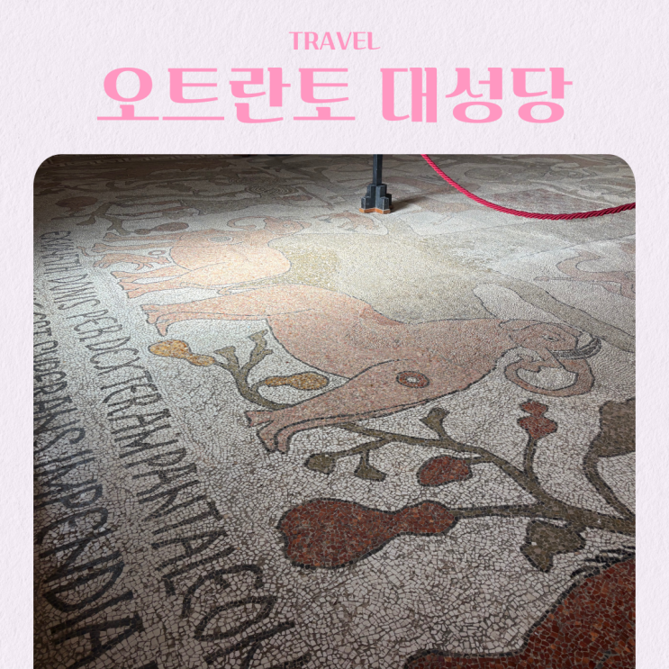  이탈리아 풀리아 자유여행 오트란토 대성당