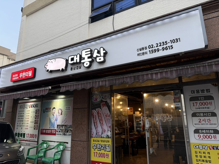 대통삼 신설동점 사진 1
