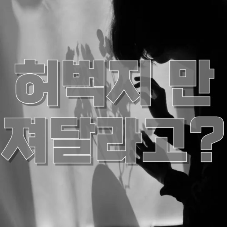  “허벅지 만져달라고?” 방청소 알바 찾더니 벌어진 일