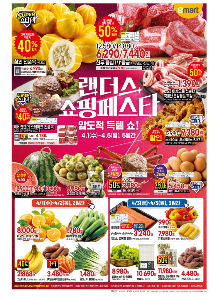  이마트 행사 할인 전단 정리 | 랜쇼페 랜더스 쇼핑페스타(4월 1일 ~ 4월 5일)