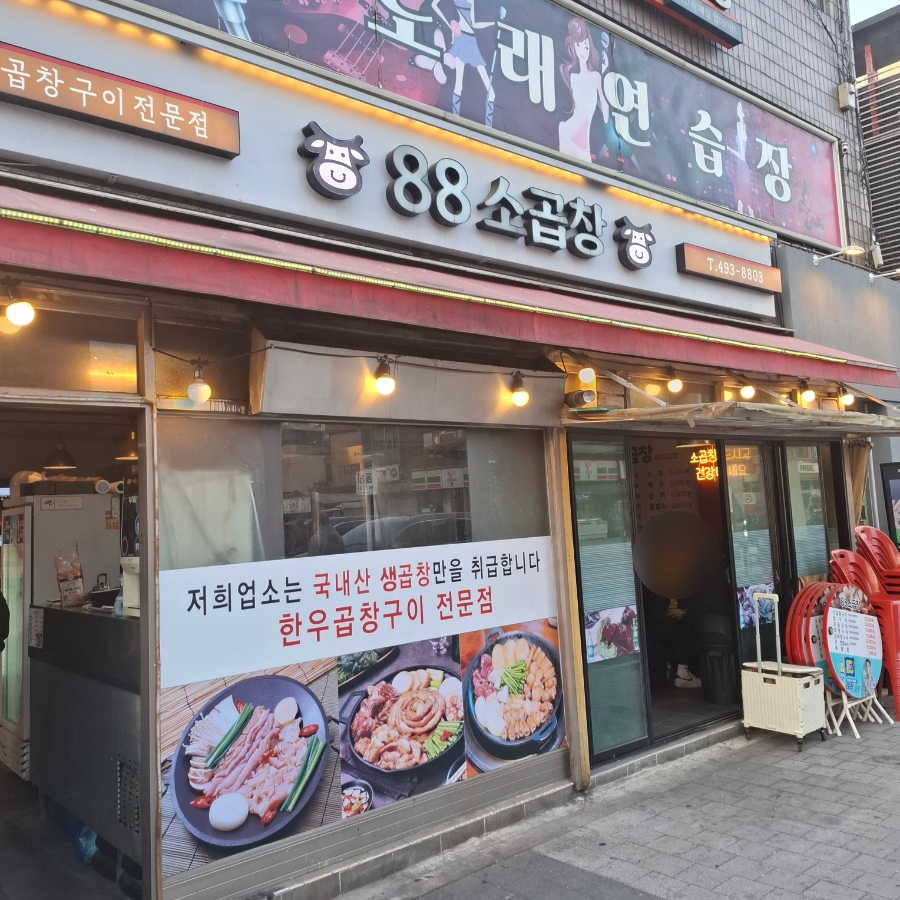 88소곱창 사진 1