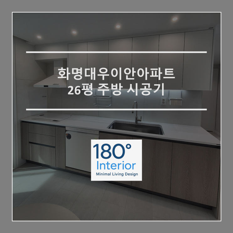  화명대우이안아파트 26평 주방 시공기