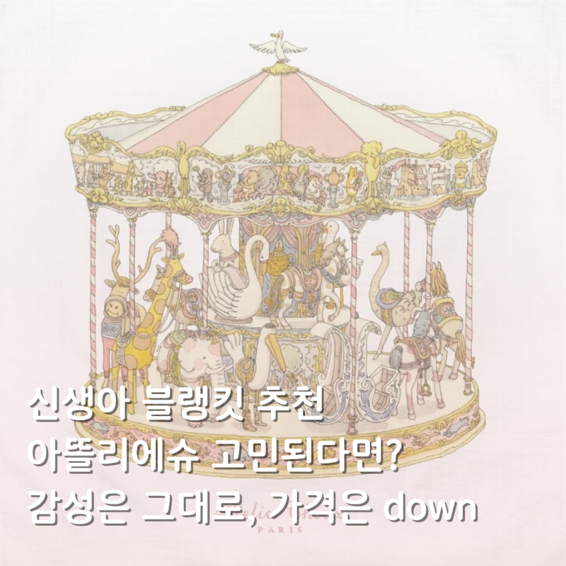 신생아 블랭킷 추천｜아뜰리에슈 고민된다면 감성 블랭킷 3가지