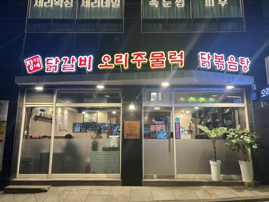 장가네 춘천닭갈비 사진 1