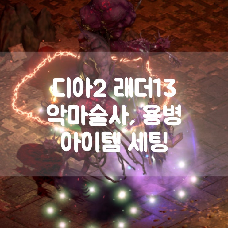  디아블로2 레저렉션 래더13 악마술사, 용병 아이템 세팅