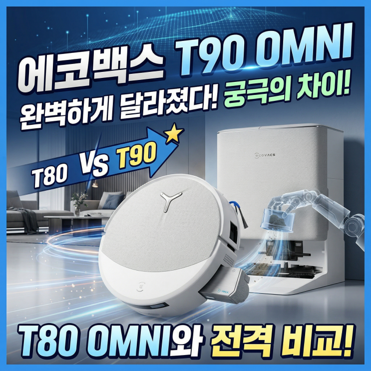  에코백스 T90 PRO 옴니 로봇청소기 | T80 OMNI 차이 비교