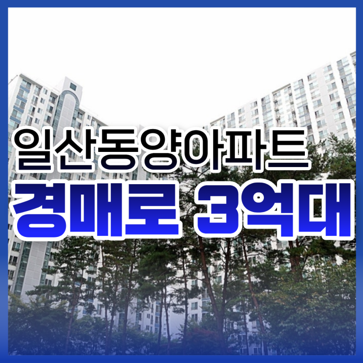  일산아파트매매 일산동양아파트 저렴하게 사는 방법