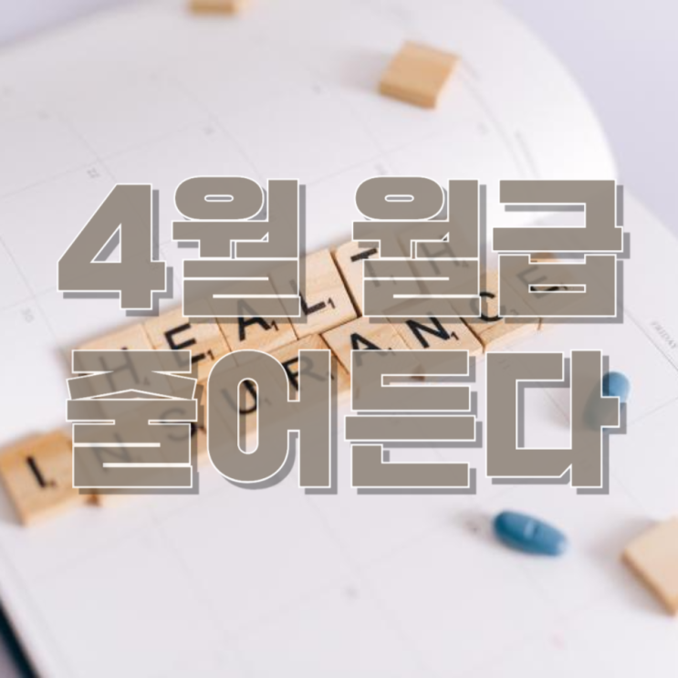  연봉 올랐는데 월급은 줄었다… 4월 ‘건보료 정산’의 충격 진실