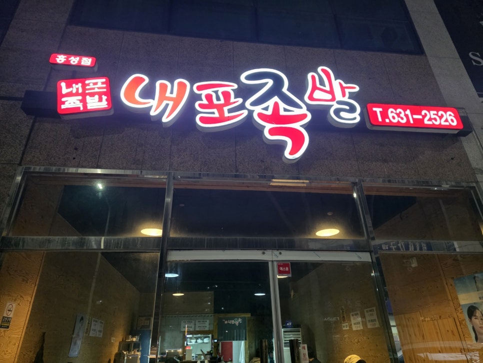 내포족발 홍성점 사진 1