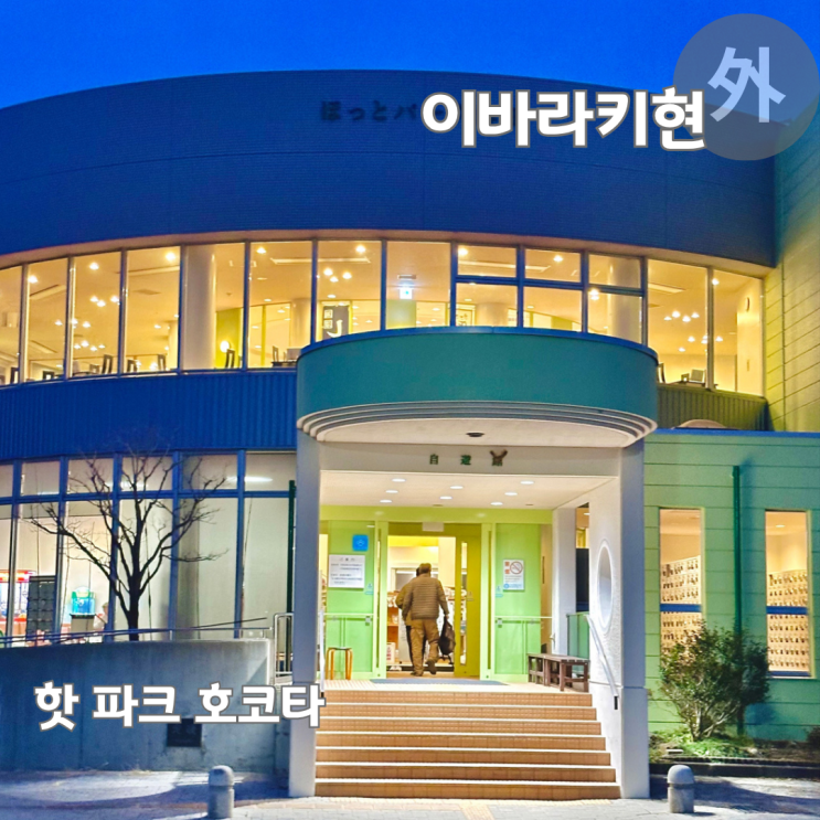  이바라키 공항 근처 당일치기 온천 핫 파크 호코타