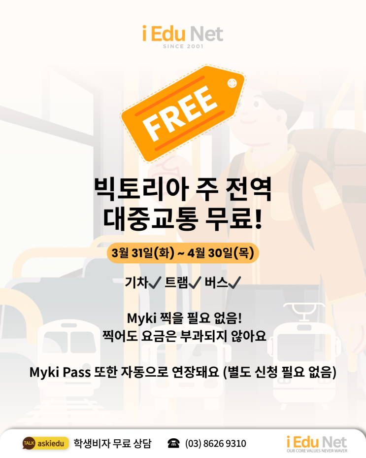  2026년 빅토리아 대중교통 무료! 3/31~4/30 한 달간 공짜 이용 방법 | 멜번 워홀 & 유학생 생활비 절약 필수 정보
