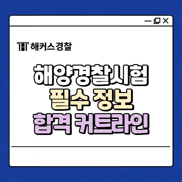  해양경찰시험 합격의 적기는 지금? 2026년 채용인원 증가에 따른 전략&커트라인 확인