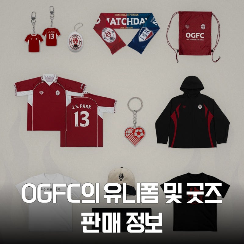 박지성과 맨유 레전드 OGFC 유니폼 및 굿즈 판매 정보