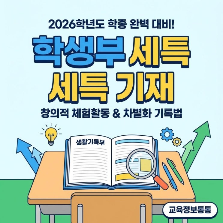  2026학년도 학종 대비: 학기 초 창의적 체험활동 및 차별화된 학생부 세특 기재 완벽 가이드