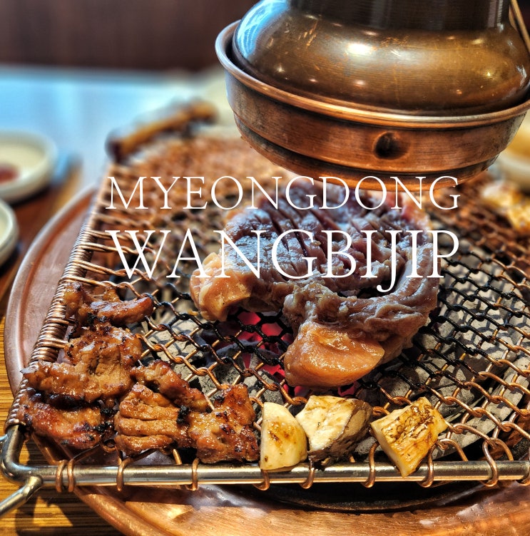  [서울/명동]명동 고기집- 왕비집 명동2호점 추천! 숯불 한돈 양념구이 솔직 후기