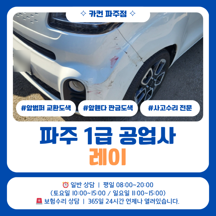  파주 1급 공업사 레이 사고수리 앞범퍼만 보면 놓치기 쉬운 전면사고