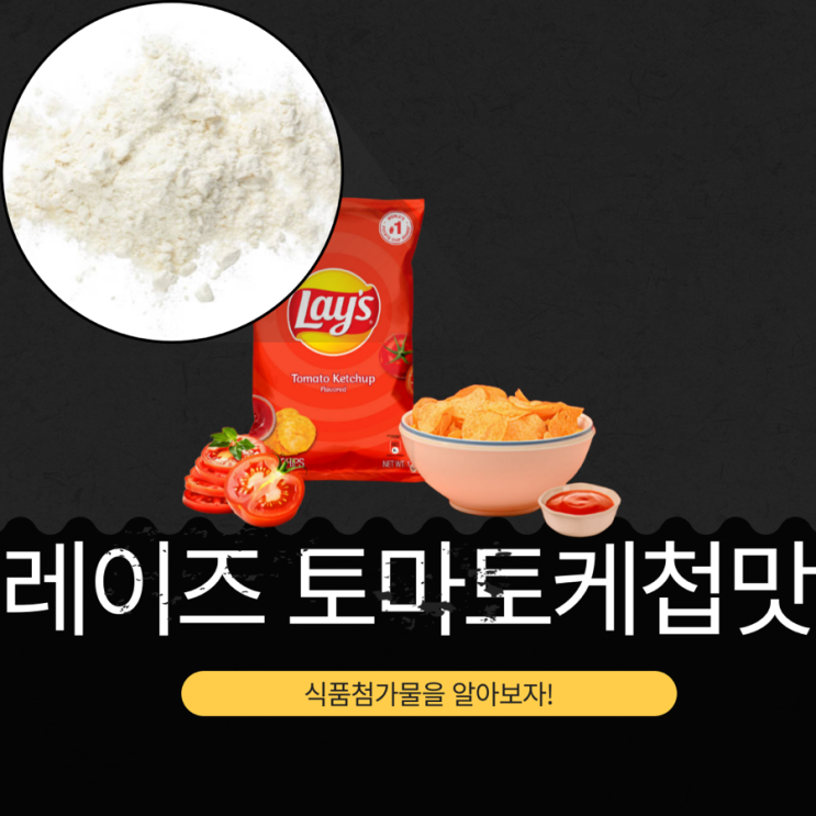  코스트코 신상 8,990원 태국산 [레이즈 토마토케첩맛 감자칩] 감자 61.3%