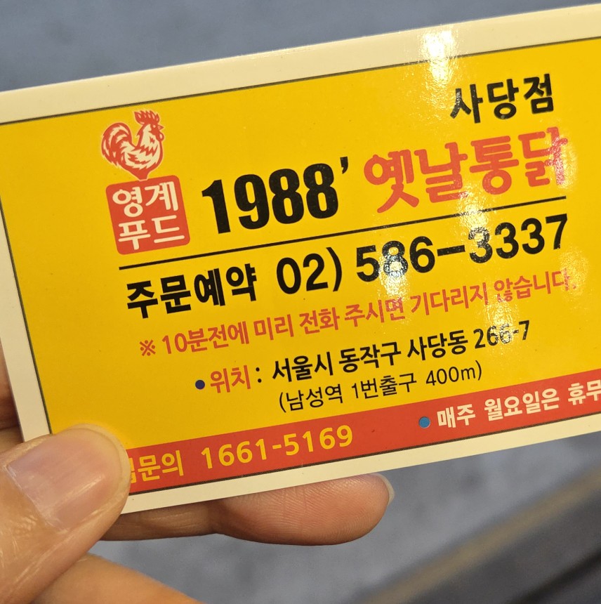 1988yetnaltongdak Namseongyeokjeom photo 5