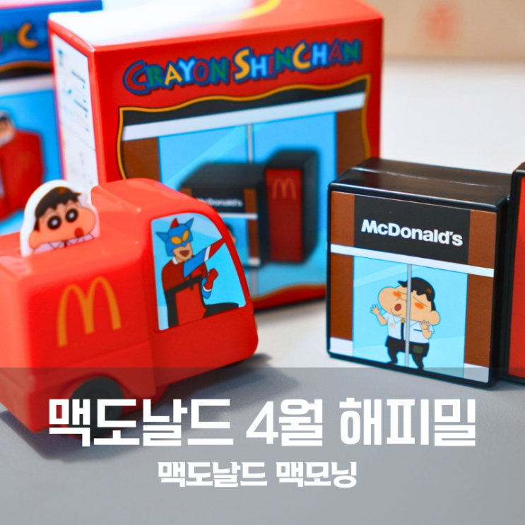  용인 맥도날드 메뉴 4월 해피밀 짱구 장난감 맥모닝 해피밀 후기