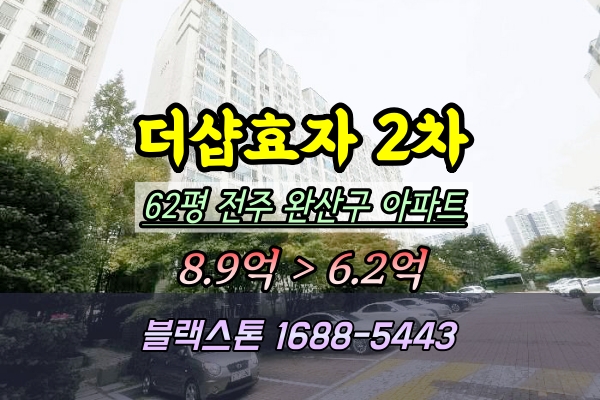  전주시아파트 경매 효자더샵2차 62평 2025타경31828
