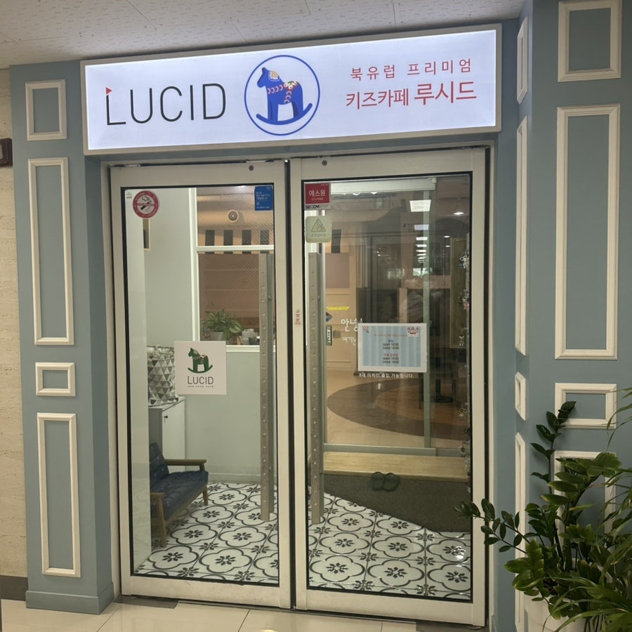 루시드키즈카페 사진 1