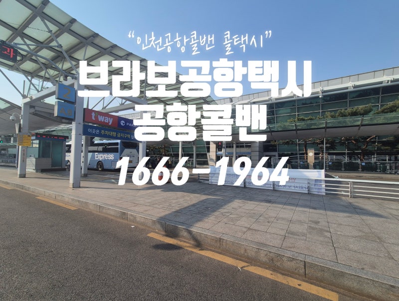 의왕에서 인천공항 대형 택시 콜밴, 짐 많을 때 한 번에 해결되는 이유