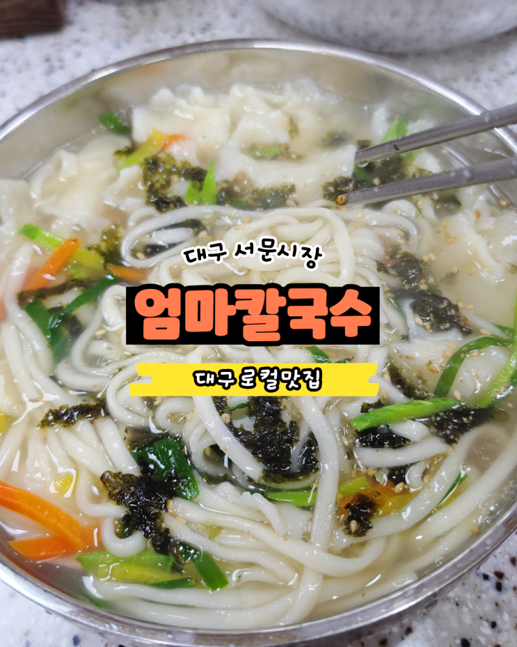  서문시장 칼국수 추천, 2지구 지하 '엄마칼국수' 솔직 후기(주차 팁)
