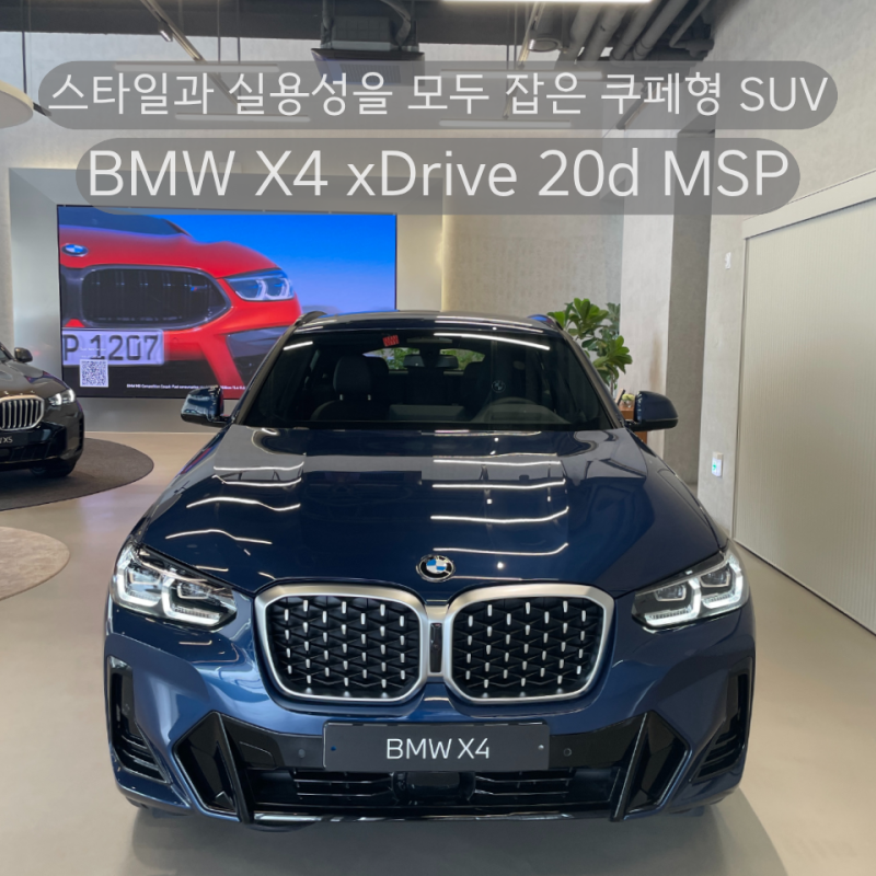 2026 BMW X4 xDrive 20d MSP | BMW X4 모의견적 | 제원 | 포토