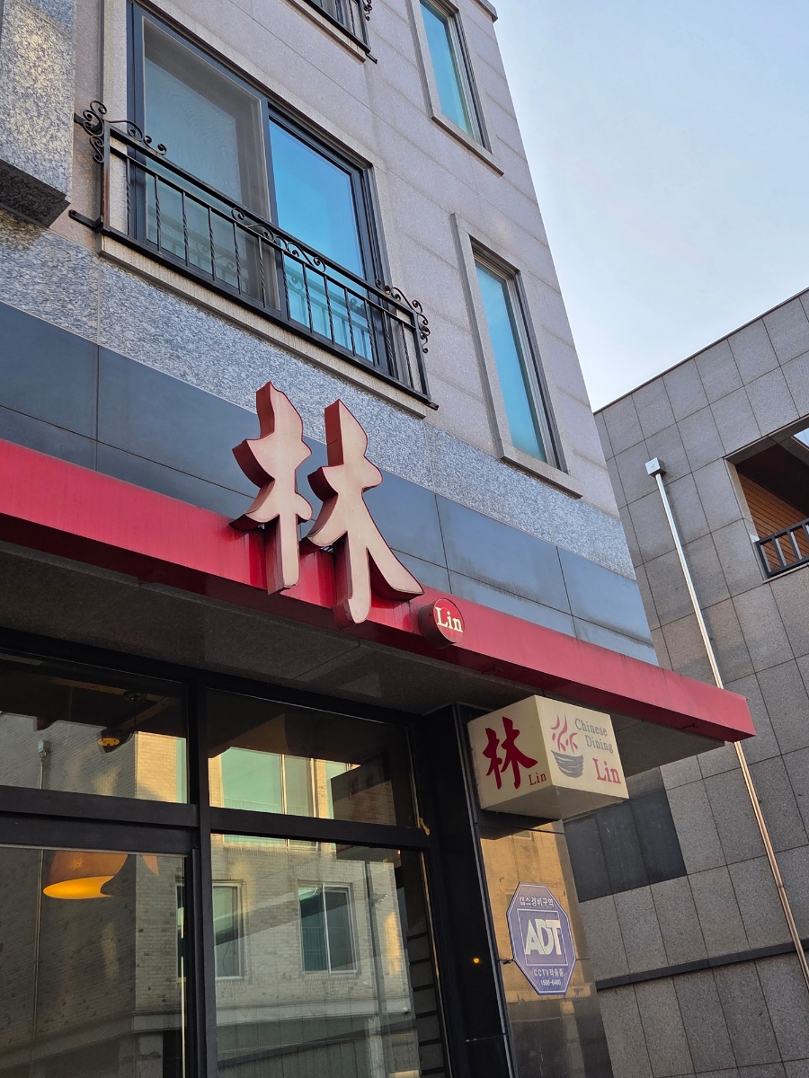 린중식 사진 1