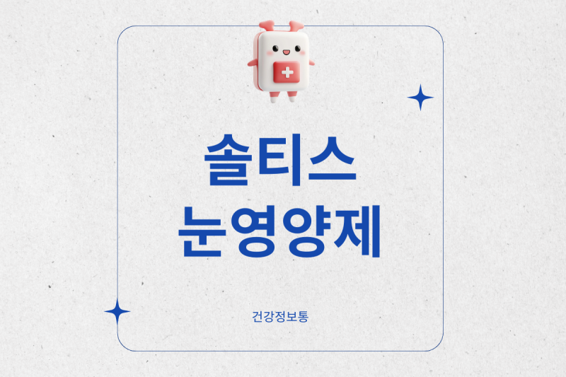 솔티스 눈영양제 효과 있을까? S2 S3 S4 차이 비교