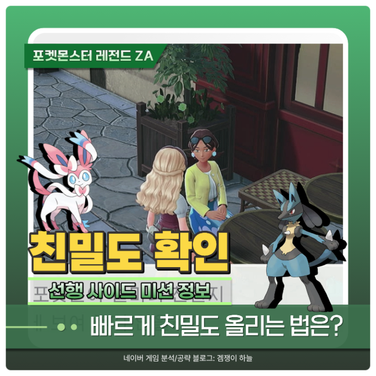  포켓몬스터 레전드 ZA 공략 | 친밀도 확인 방법과 빠르게 올리는 법