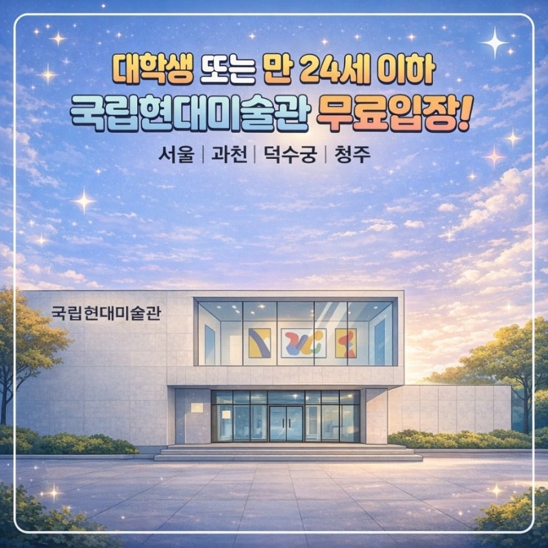 [대학생 꿀팁] 대학생 또는 만24세이하 국립현대미술관 무료! 예매방법 통합이용권까지 총정....